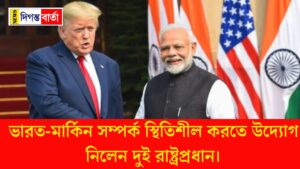 The two heads of state have taken initiatives to stabilize India-US relations