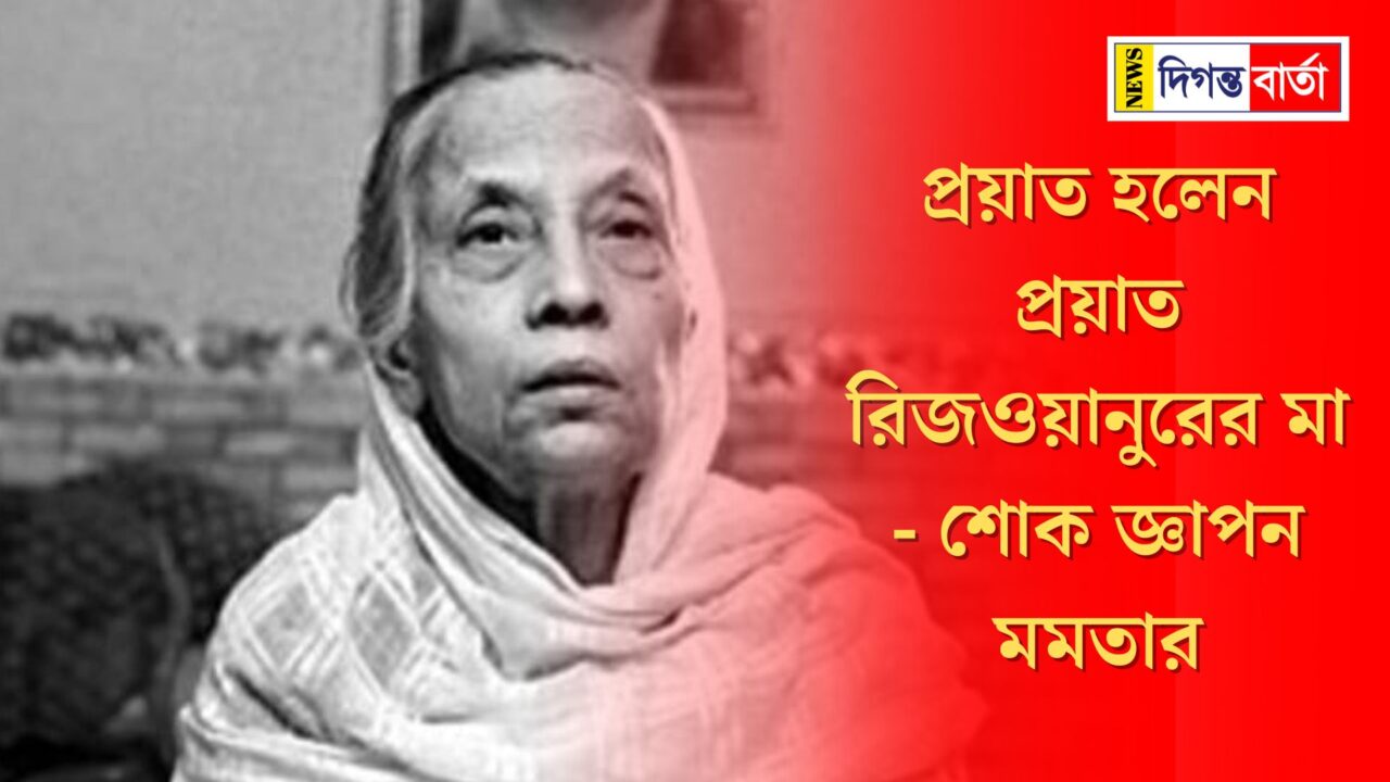 Late Rizwanur's mother passes away - Mamata expresses condolences