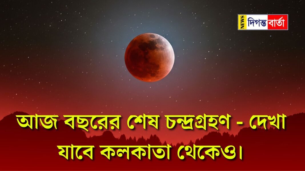 chandra grahan 2025