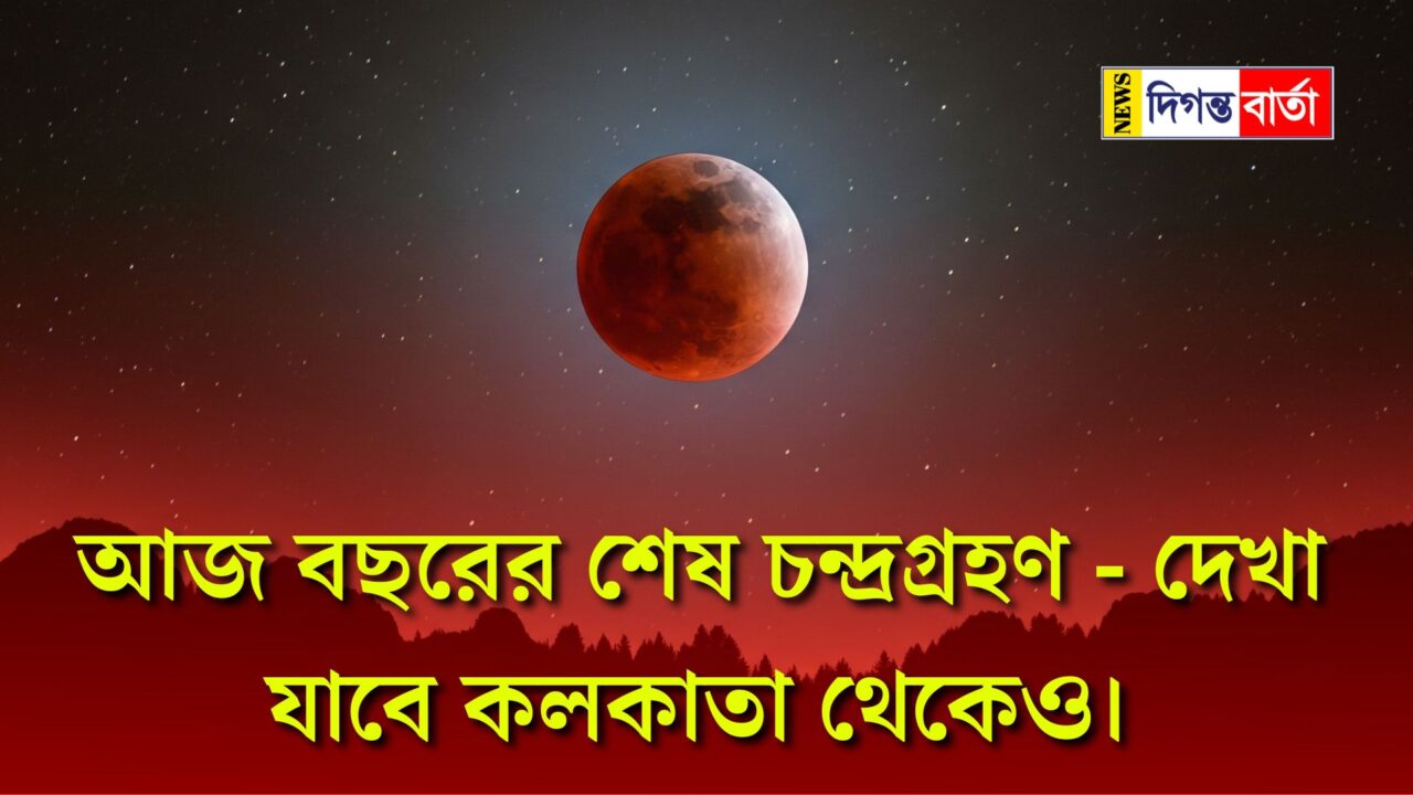 chandra grahan 2025