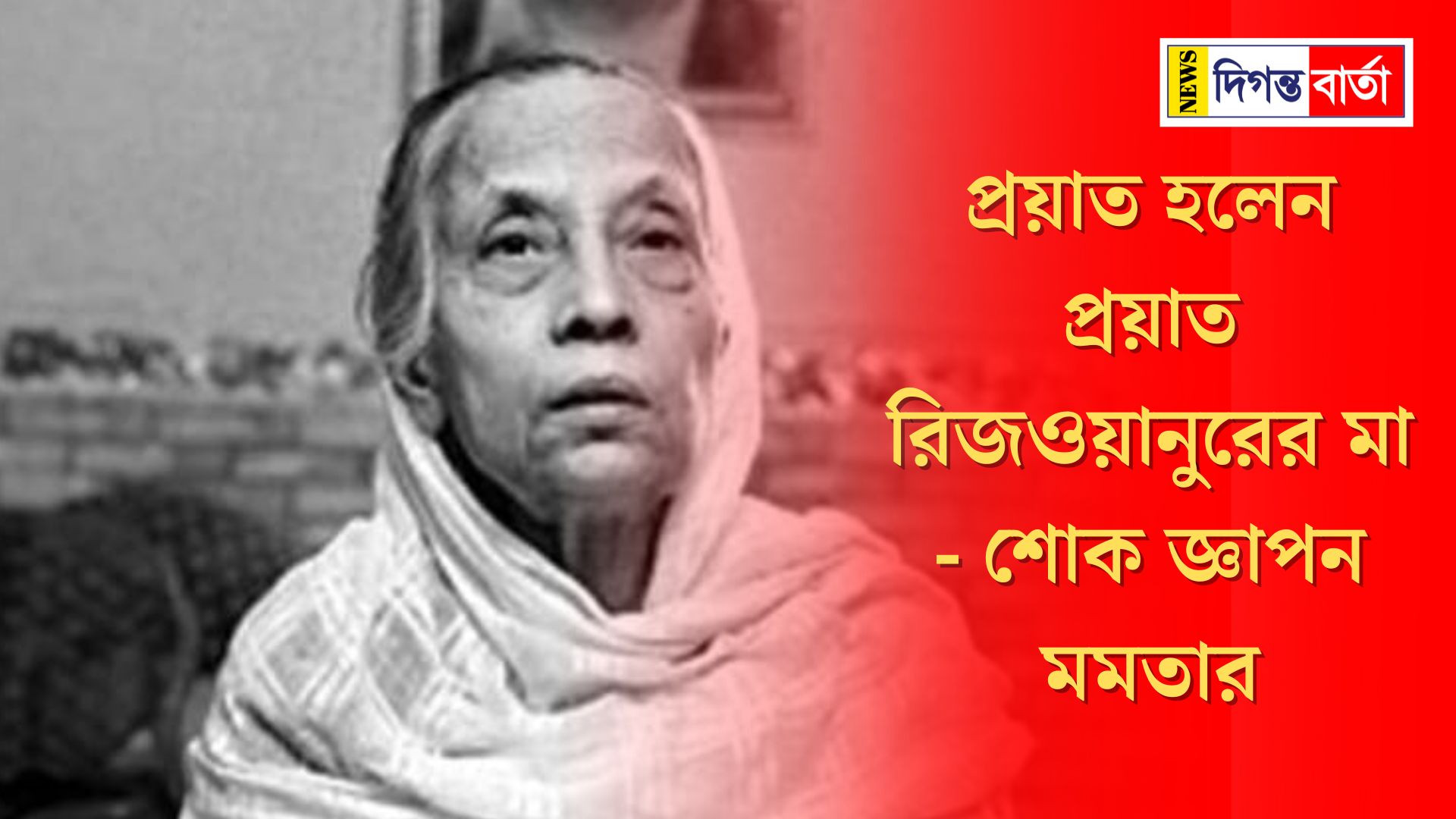 Late Rizwanur's mother passes away - Mamata expresses condolences