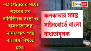 Bengali is mandatory on all signboards in Kolkata