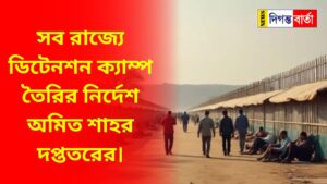 Saba rājyē ḍiṭēnaśana kyāmpa tairira nirdēśa amita śāhara daptatarēra. Detention camps nijasba pratinidhi, ni'uja diganta bārtā: Ābāra sāmanē calē ēsēchē anuprēbāśakārī tattba. Phalē ganḍagōla tairī hacchē bijēpi śāsita rājya ō abijēpi śāsita rājyēra madhyē. Abaidhabhābē bhāratē basabāsakārī bidēśidēra nijēra dēśē phērata pāṭhānōra āgē tām̐dēra gatibidhi niẏantraṇē rākhatē'i ḍiṭēnaśana śibirē pāṭhānō habē. Samprati pāśa ha'ōẏā abhibāsana ō bidēśi ā'ina, 2025-ra pariprēkṣitē ē'i bijñapti jāri karā haẏēchē. Bijñaptitē kēndrīẏa sbarāṣṭra mantraka jāniẏēchē, kōna'ō sandēhabhājanakē ḍiṭēnaśana sēnṭārē pāṭhātē pārabē pharēnārsa ṭrā'ibyunāla. Yadi ō'i sandēhabhājana bidēśi dābi karēna yē tini bidēśi nana. Tārapara'ō ē'i niẏē kōna'ō pramāṇa dākhila karatē nā pārēna kimbā ādālata thēkē ē'i niẏē jāminēra byabasthā nā karatē pārēna, tabē tām̐kē ḍiṭēnaśana sēnṭārē pāṭhānō habē. Pratyēka rājya ō kēndraśāsita añcalakē ḍiṭēnaśana sēnṭāra tairira jan'ya balala amita śāhēra kēndrīẏa sbarāṣṭra mantraka. Ē'i niẏē bijñapti jāri karā haẏēchē. Abaidhabhābē bhāratē basabāsakārī bidēśidēra nijēra dēśē phērata pāṭhānōra āgē ō'i ḍiṭēnaśana sēnṭārē rākhā habē. Āra ēra jan'ya pharēnārsa ṭrā'ibyunālakē āra'ō kṣamatā dē'ōẏā hala. Gata kaẏēkamāsa dharē dēśajuṛē bānlādēśi anuprabēśakārīdēra dharatē abhiyāna calachē. Bibhinna rājya thēkē anuprabēśakārī bānlādēśidēra phērata pāṭhānō hacchē. Āra ē'i anuprabēśakārī isyutē'i bhinarājyē bānlābhāṣīdēra hēnasthāra abhiyōga uṭhachē. Tr̥ṇamūlēra abhiyōga, bānlābhāṣāẏa kathā balalē'i bhinarājyē bānlābhāṣīdēra dharē bānlādēśē puśabyāka karā hacchē. Show more 1,365 / 5,000 Amit Shah's office has ordered the construction of detention camps in all states