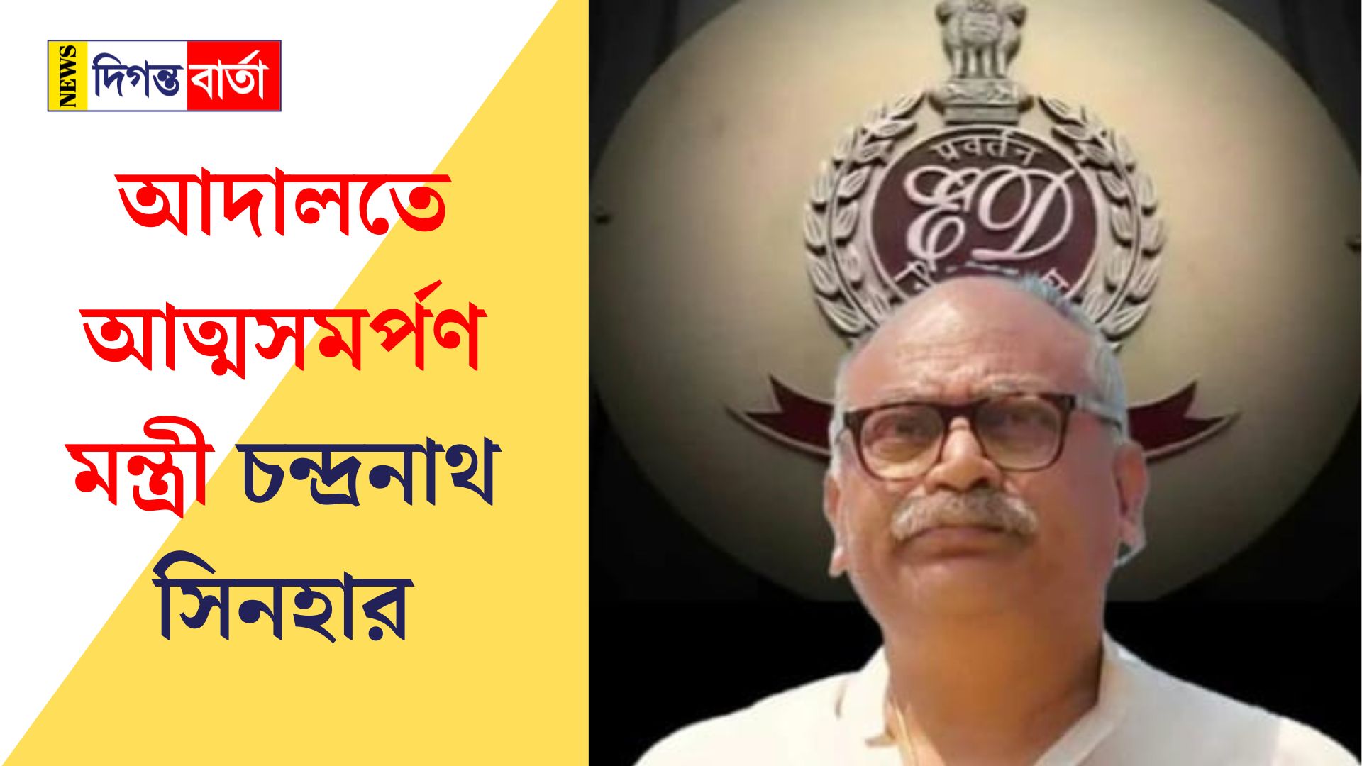 Minister Chandranath Sinha surrenders in court.