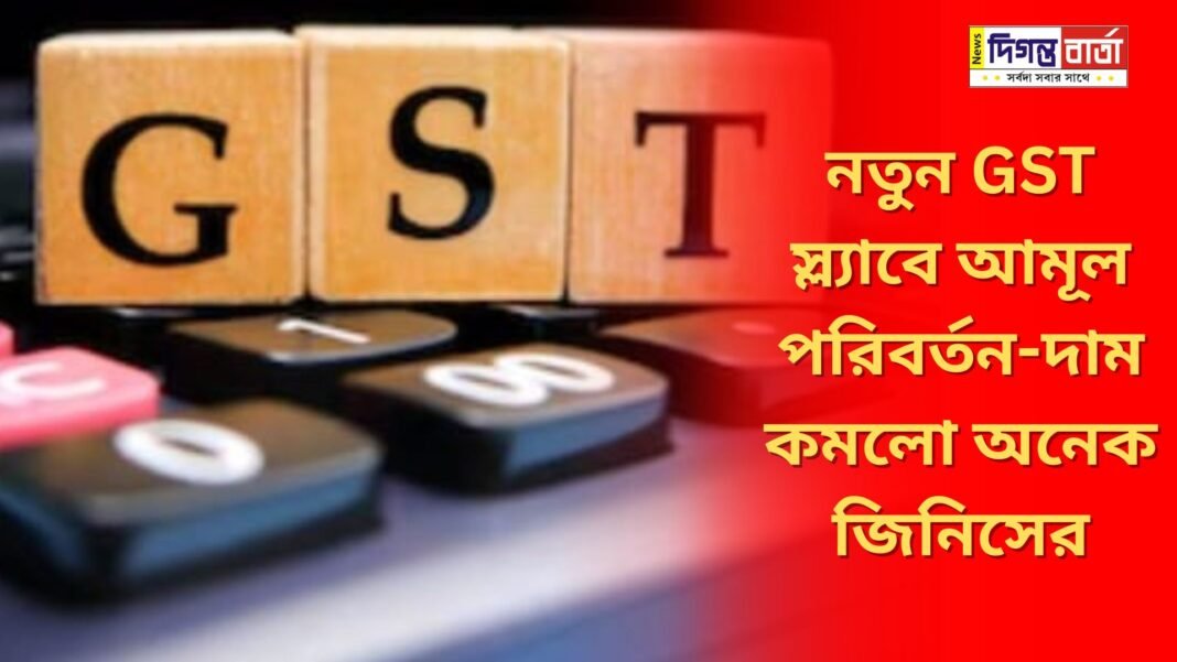 Radical changes in the new GST slab - prices of many things have come down