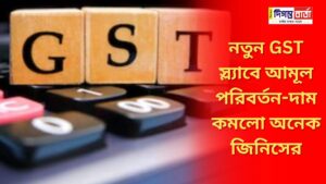 Radical changes in the new GST slab - prices of many things have come down