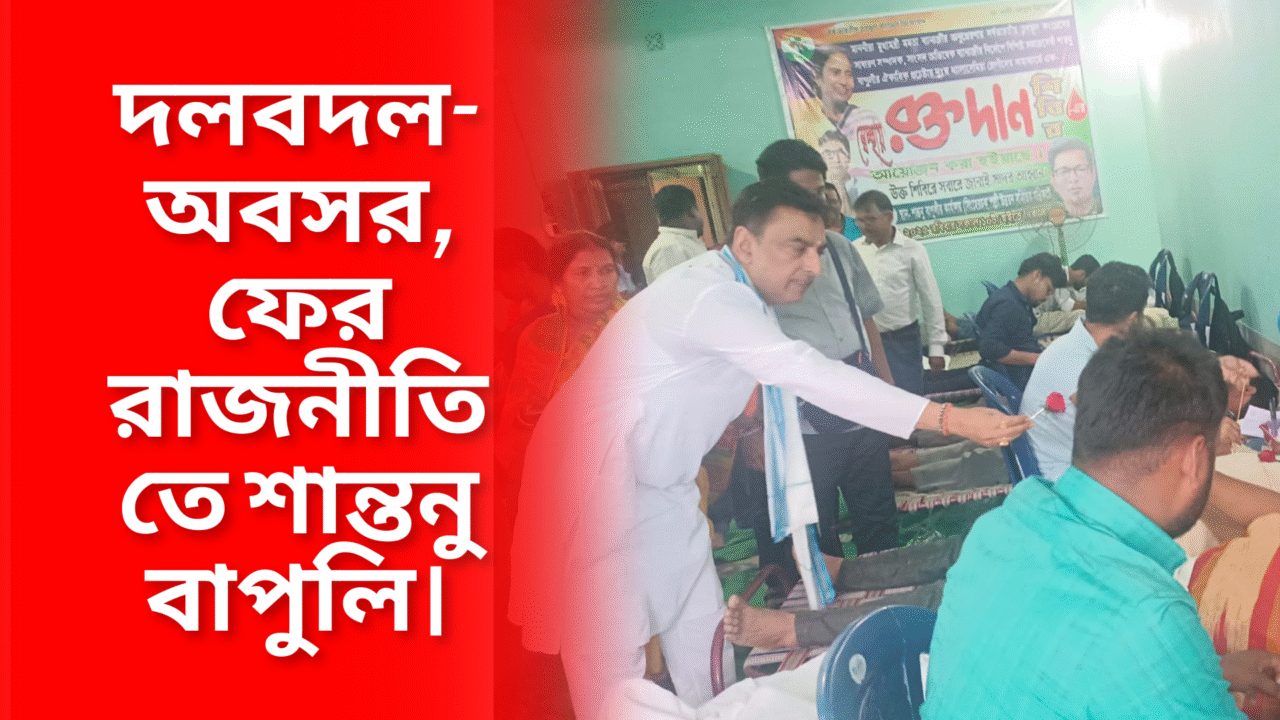 দলবদল-অবসর, ফের রাজনীতিতে শান্তনু বাপুলি।