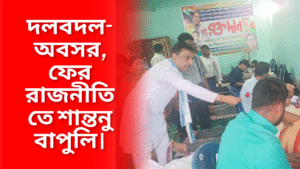 দলবদল-অবসর, ফের রাজনীতিতে শান্তনু বাপুলি।