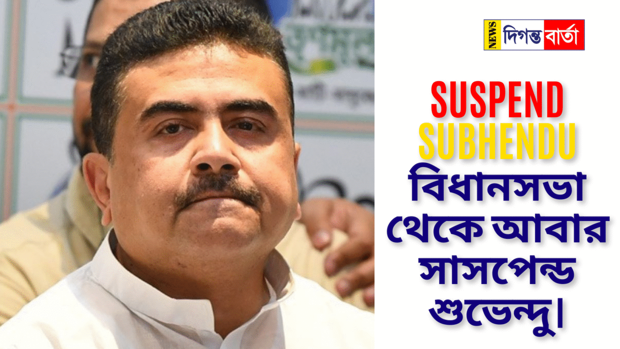 Suspend Subhendu বিধানসভা থেকে আবার সাসপেন্ড শুভেন্দু।