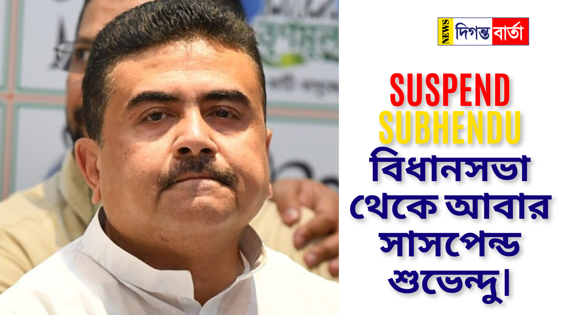 Suspend Subhendu বিধানসভা থেকে আবার সাসপেন্ড শুভেন্দু।