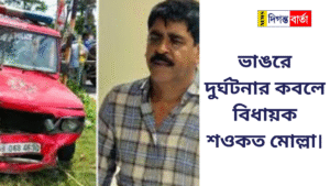 ভাঙরে দুর্ঘটনার কবলে বিধায়ক শওকত মোল্লা।