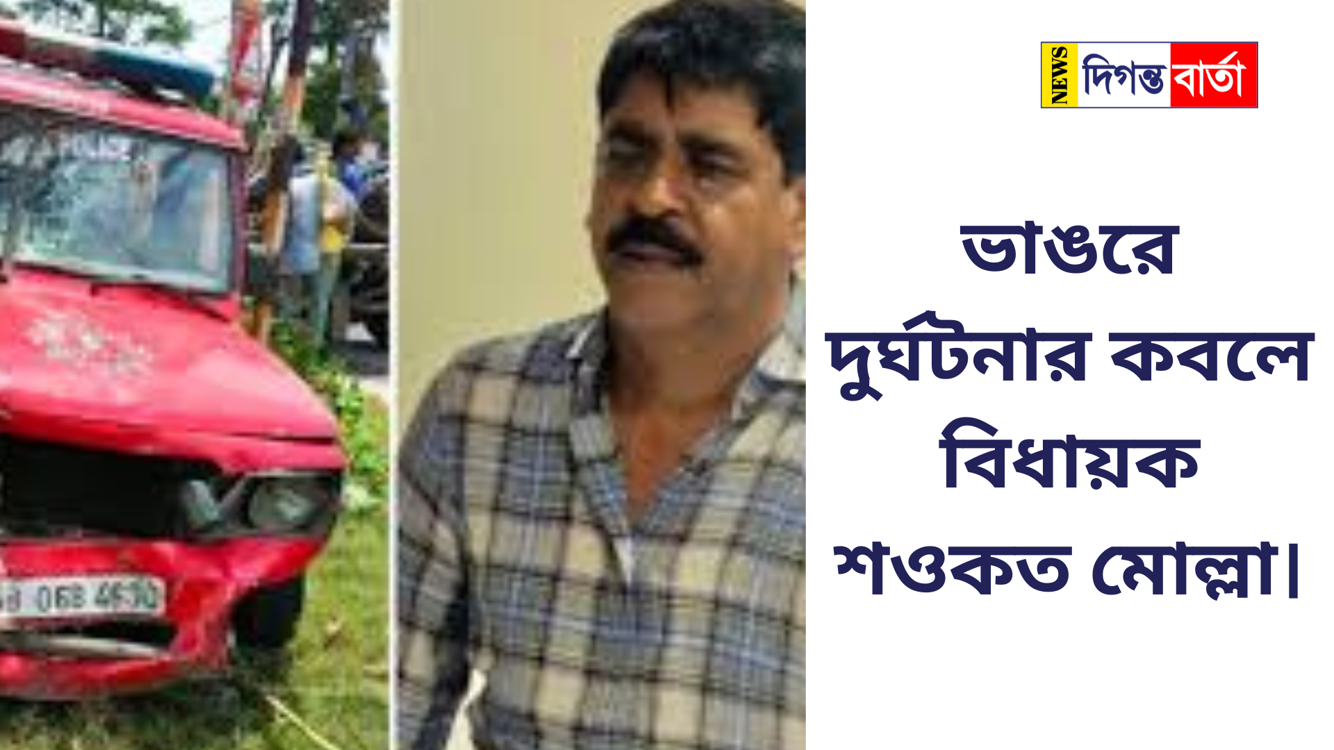 ভাঙরে দুর্ঘটনার কবলে বিধায়ক শওকত মোল্লা।