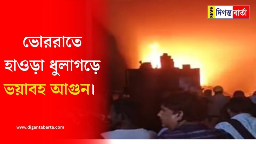 A terrible fire broke out in Howrah's Dhulagarh early in the morning