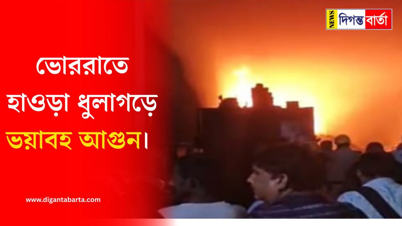 A terrible fire broke out in Howrah's Dhulagarh early in the morning