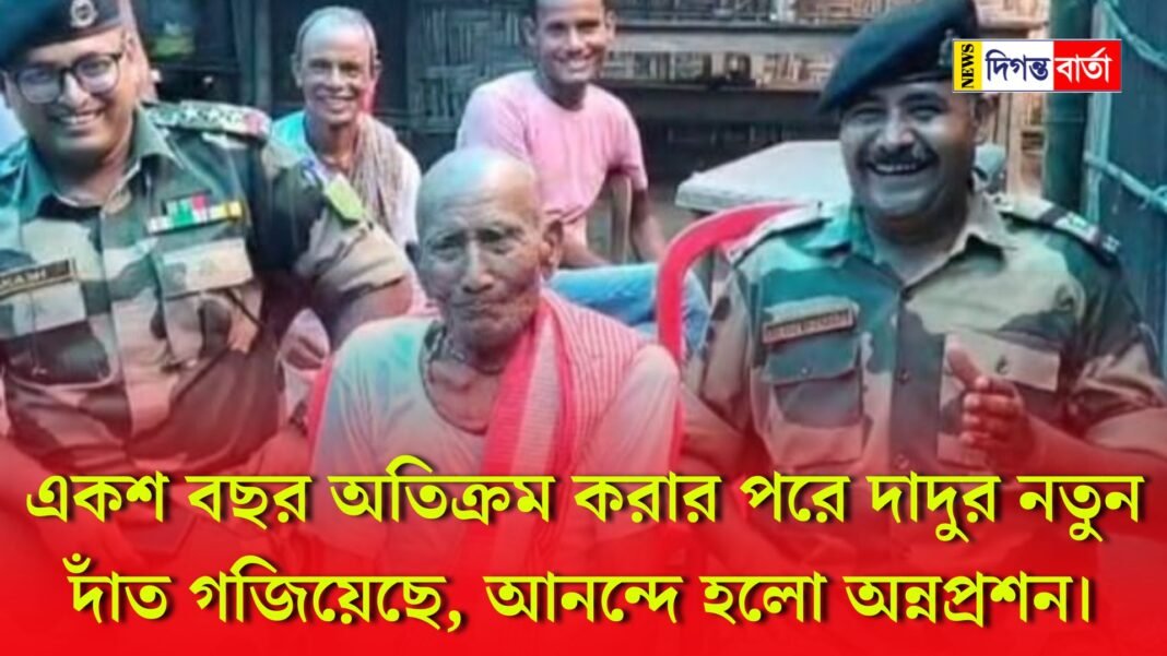After crossing a hundred years, grandfather has grown new teeth, Annaprashan is celebrated with joy.