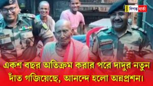 After crossing a hundred years, grandfather has grown new teeth, Annaprashan is celebrated with joy.