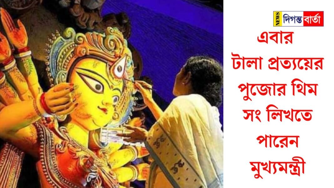 This time the Chief Minister can write the theme song for the Tala Pratyeya Puja