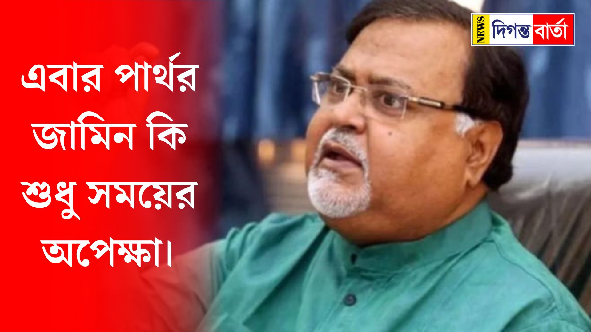 Is Partha's bail just a matter of time?