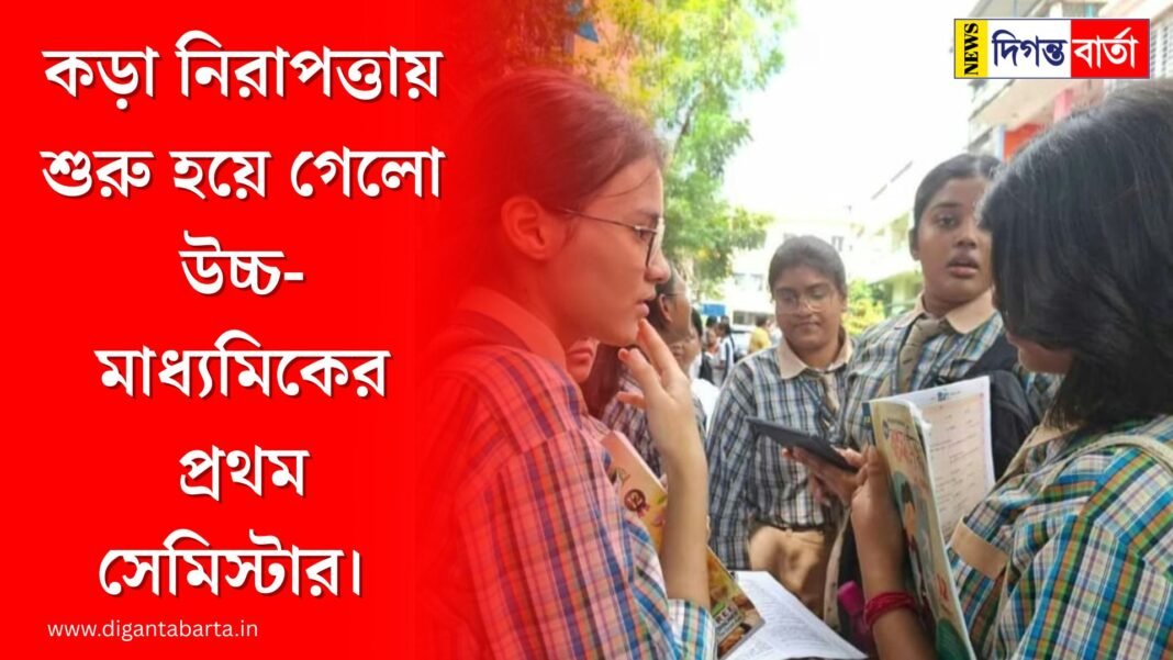 The first semester of higher secondary has started under tight security
