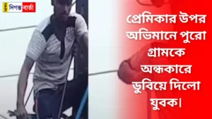A young man plunged the entire village into darkness due to his pride in his lover