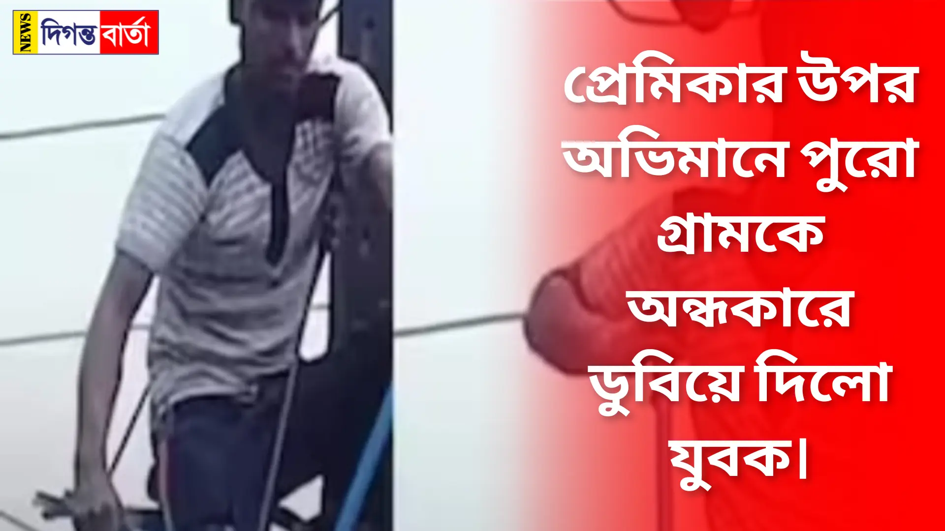 A young man plunged the entire village into darkness due to his pride in his lover