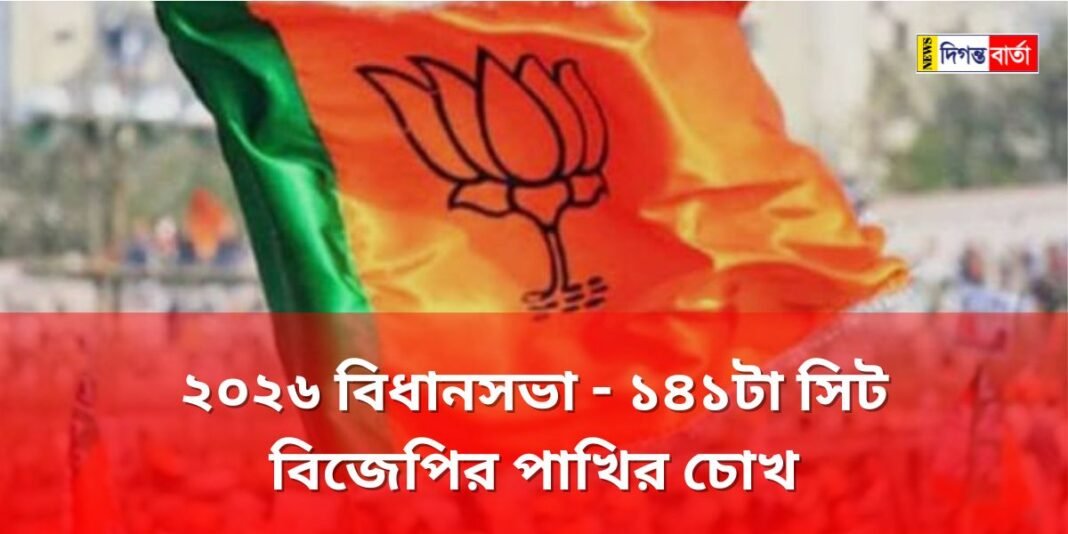 2026 Assembly Election - 141 seats are BJP's bird's eye