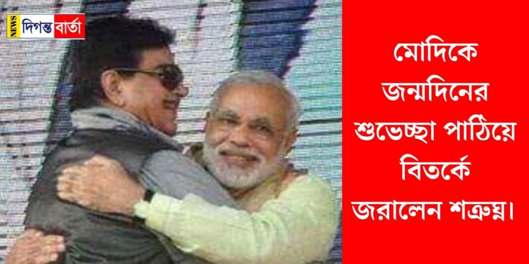 মোদিকে জন্মদিনের শুভেচ্ছা পাঠিয়ে বিতর্কে জরালেন শত্রুঘ্ন