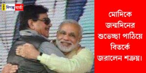 মোদিকে জন্মদিনের শুভেচ্ছা পাঠিয়ে বিতর্কে জরালেন শত্রুঘ্ন