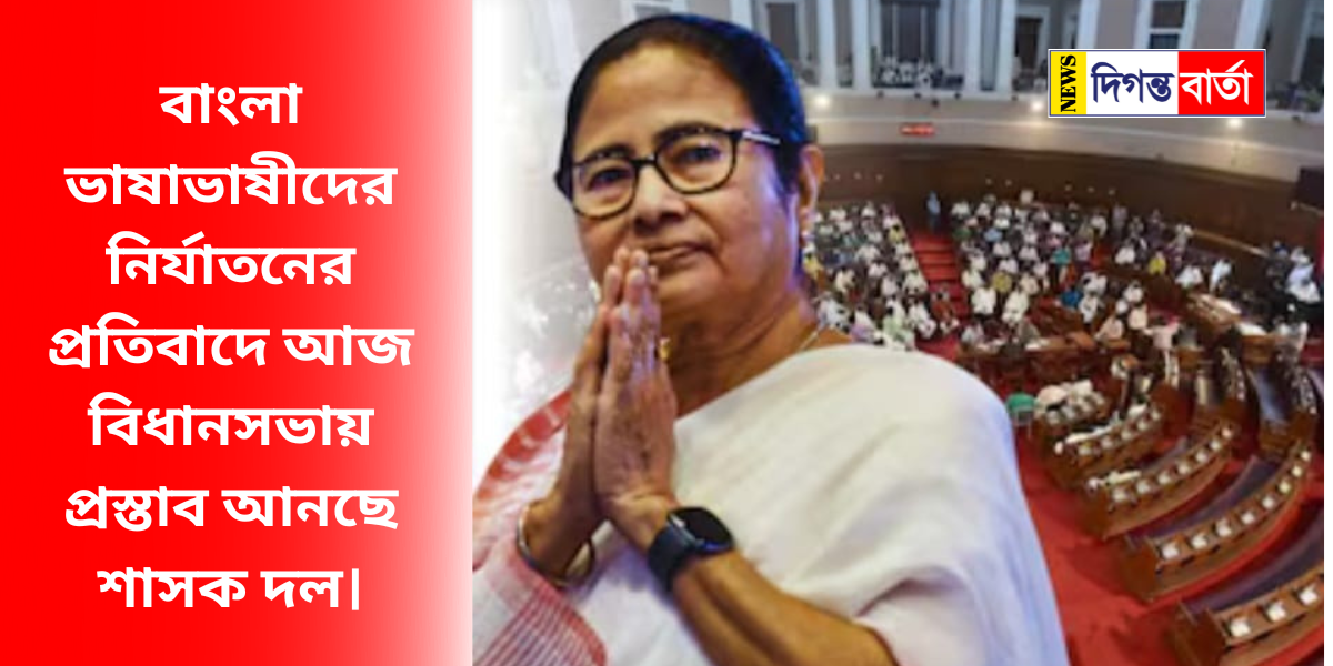 বাংলা ভাষাভাষীদের নির্যাতনের প্রতিবাদে আজ বিধানসভায় প্রস্তাব আনছে শাসক দল।