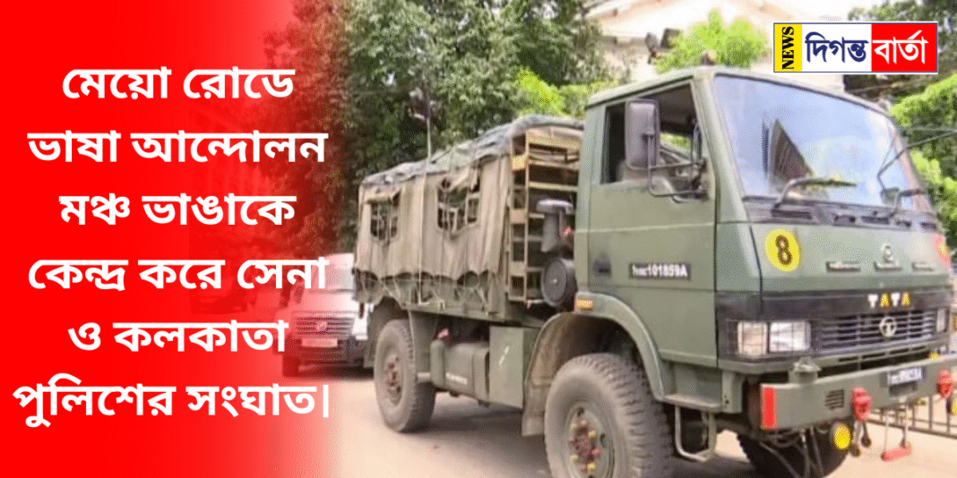 মেয়ো রোডে ভাষা আন্দোলন মঞ্চ ভাঙাকে কেন্দ্র করে সেনা ও কলকাতা পুলিশের সংঘাত।