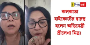Srilekha Mitra কলকাতা হাইকোর্টের দ্বারস্থ হলেন অভিনেত্রী শ্রীলেখা মিত্র।