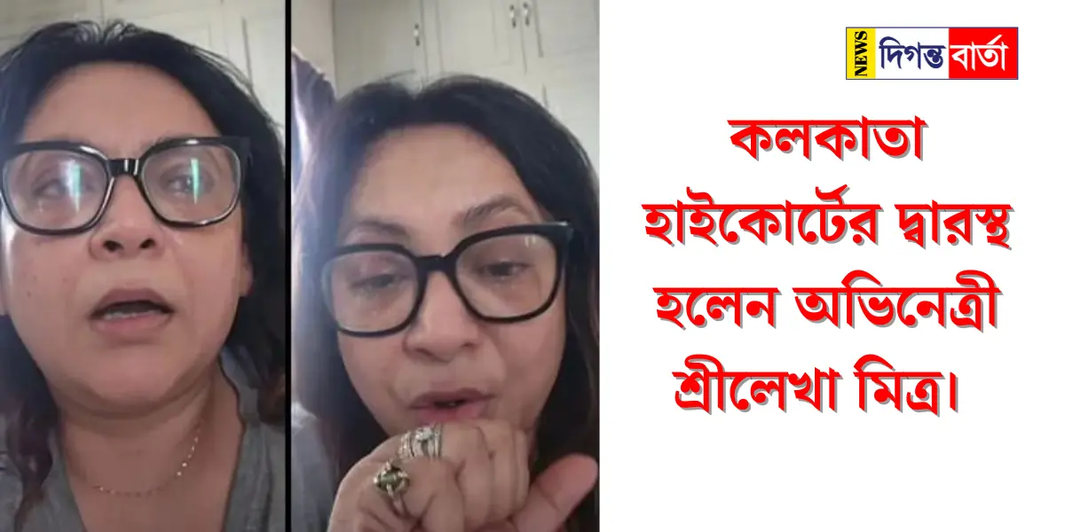Srilekha Mitra কলকাতা হাইকোর্টের দ্বারস্থ হলেন অভিনেত্রী শ্রীলেখা মিত্র।