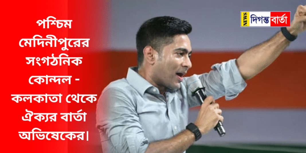 পশ্চিম মেদিনীপুরের সংগঠনিক কোন্দল - কলকাতা থেকে ঐক্যর বার্তা অভিষেকের।