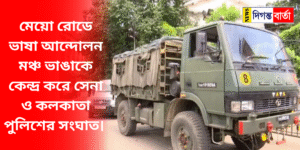 মেয়ো রোডে ভাষা আন্দোলন মঞ্চ ভাঙাকে কেন্দ্র করে সেনা ও কলকাতা পুলিশের সংঘাত।