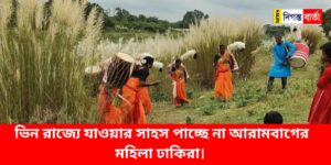 Women dhakiras of Arambagh do not dare to go to other states
