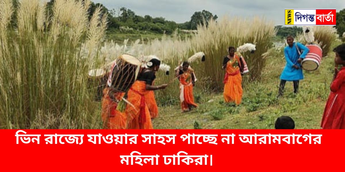 Women dhakiras of Arambagh do not dare to go to other states