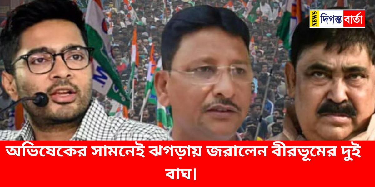 Two tigers of Birbhum got into a fight in front of Abhishek