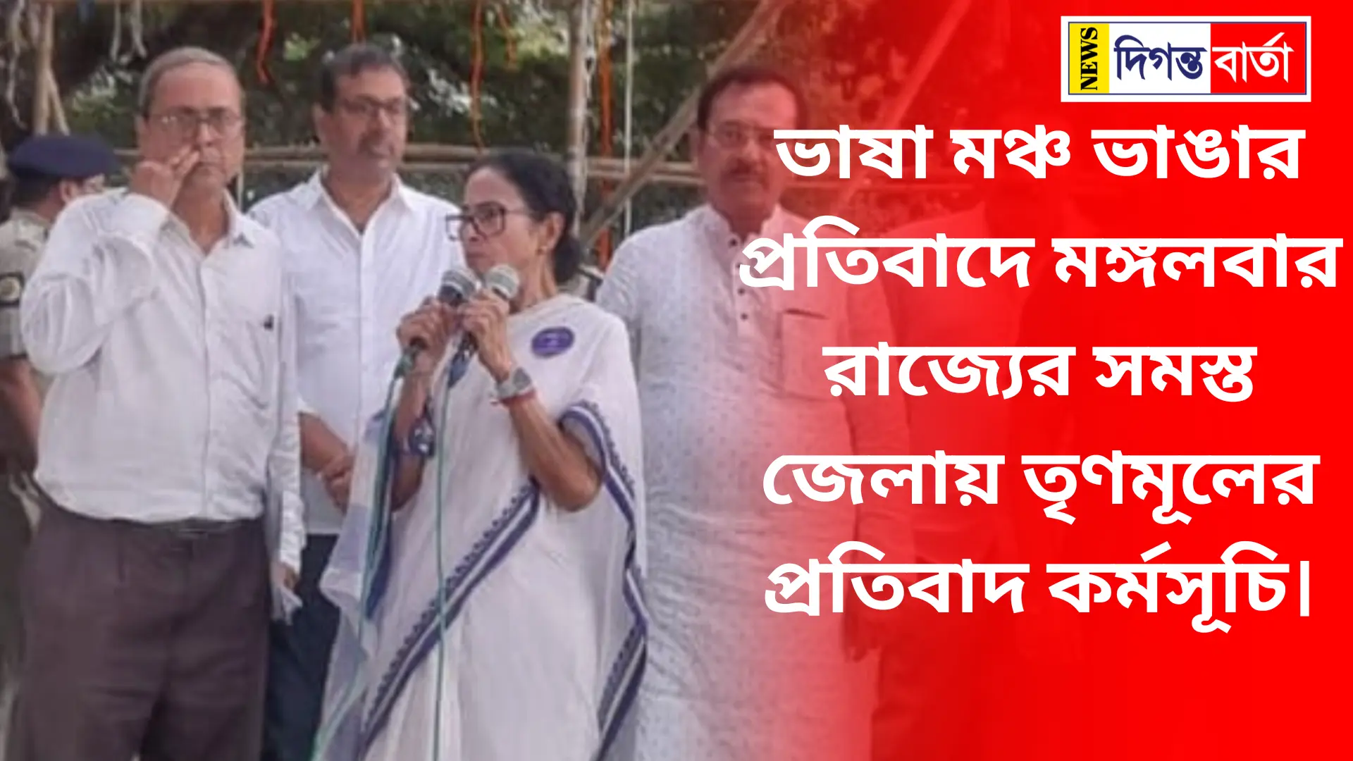 ভাষা মঞ্চ ভাঙার প্রতিবাদে মঙ্গলবার রাজ্যের সমস্ত জেলায় তৃণমূলের প্রতিবাদ কর্মসূচি। Bhāṣā mañca bhāṅāra pratibādē maṅgalabāra rājyēra samasta jēlāẏa tr̥ṇamūlēra pratibāda karmasūci. Nijasba sambādadātā, kalakātā: Sārā bhārata juṛē, biśēṣa karē dillitē bānlā bhāsābhāṣīra upara yē dharanēra atyācāra hacchē, kaẏēkadina dharē'i tr̥ṇamūla kaṅgrēsēra pakṣa thēkē tāra pratibāda karā hacchē. Sē'i pratibāda karmasūcira aṅga hisābē'i mēẏō rōḍē tairī haẏēchila tr̥ṇamūlēra dharanāmañca. Sōmabāra sēnābāhinī khulē phēlē sē'i mañca. Ācamakā mañca khulē nē'ōẏāra khabara pēẏē chuṭē yāna khōda tr̥ṇamūla suprimō mamatā bandyōpādhyāẏa. Sēkhāna thēkē'i mañca khōlāra pratibādē karmasūcira ḍāka dilēna mamatā. Āgāmikāla arthāṯ maṅgalabāra rājyēra prati jēlāra, prati ōẏārḍa, prati blakē pratibāda michilē śāmila habēna tr̥ṇamūla nētā-karmī-samarthakarā. Pathē nēmē āndōlanē śāmila haẏēchēna khōda mamatā bandyōpādhyāẏa. Kalakātā-saha bōlapura, jhāṛagrāma-saha ēkādhika jēlāẏa michila karēna tini. Itimadhyē pariyāẏī śramikadēra punarbāsanē ‘śramaśrī’ prakalpa'ō cālu karēchē rājya sarakāra. Bhinarājya thēkē bānlāẏa phērā śramikadēra jan'ya ēka bachara 5 hājāra ṭākā karē anudāna'ō ghōṣaṇā karā haẏa. Ē'i paristhititē mamatā bandyōpādhyāẏēra nirdēśē śani ēbaṁ rabibāra-saptāhē du’dina karē dharmatalāẏa gāndhīmūrtira pādadēśē rilē abasthāna karachilēna tr̥ṇamūlēra nētā-nētrīrā. Sēkhānē'i tairi karā haẏēchila ‘bhāṣā āndōlana’ mañca. Sōmabāra ācamakā sēnābāhinīra ja'ōẏānarā mēẏō rōḍē paum̐chaẏa. Sabhāmañcē khulē phēlē sēnā. Chuṛē phēlā haẏa tripala. Khabara pēẏē'i sēkhānē chuṭē yāna tr̥ṇamūla suprimō mamatā bandyōpādhyāẏa. Balēna, “sēnābāhinīra dōṣa nē'i. Tārā āmādēra bandhu. Bijēpira kathāẏa tām̐rā ē'i kāja karēchē. Bijēpi sēnākē rājanaitika uddēśē byabahāra karachē.” Show more 1,416 / 5,000 Trinamool to hold protest in all districts of the state on Tuesday to protest against the demolition of the language platform