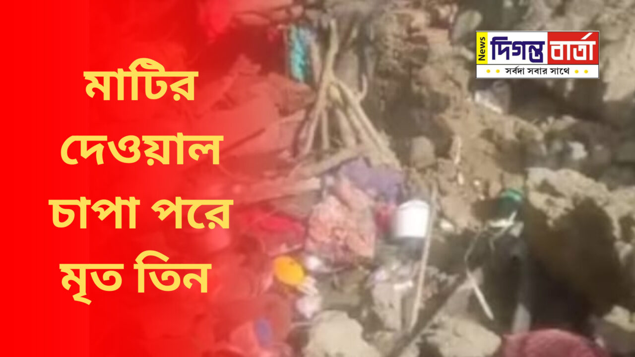 Tragic event মাটির দেওয়াল চাপা পড়ে মৃত তিন।