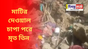 Tragic event মাটির দেওয়াল চাপা পড়ে মৃত তিন।