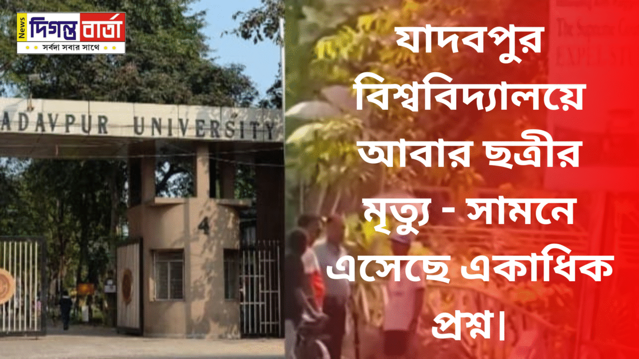যাদবপুর বিশ্ববিদ্যালয়ে Jadavpur Universityআবার ছত্রীর মৃত্যু – সামনে এসেছে একাধিক প্রশ্ন।