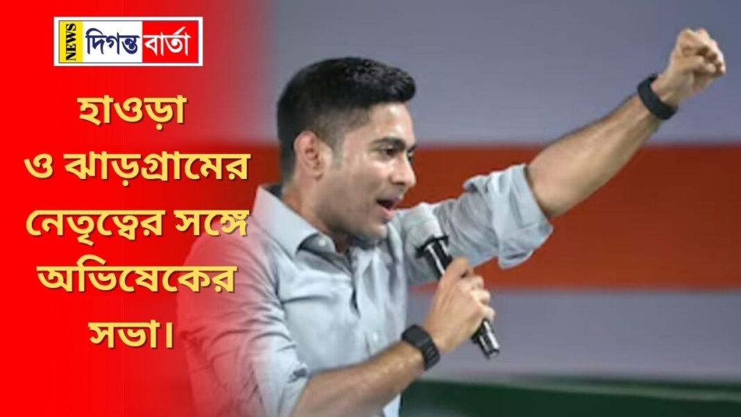 Abhishek's meeting with the leadership of Howrah and Jhargram
