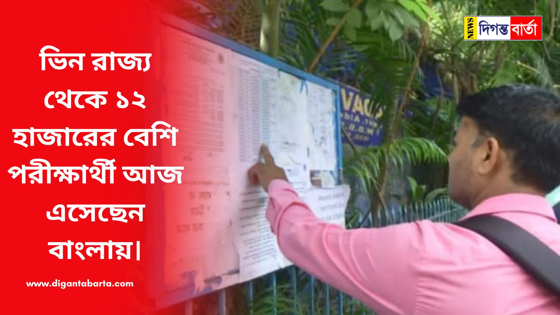 More than 12,000 examinees from other states have come to Bengal today