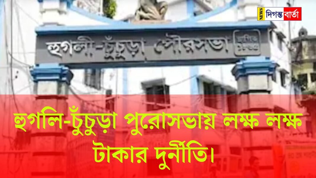 Corruption of lakhs of rupees in Hooghly-Chinchura Puro Sabha