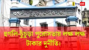 Corruption of lakhs of rupees in Hooghly-Chinchura Puro Sabha
