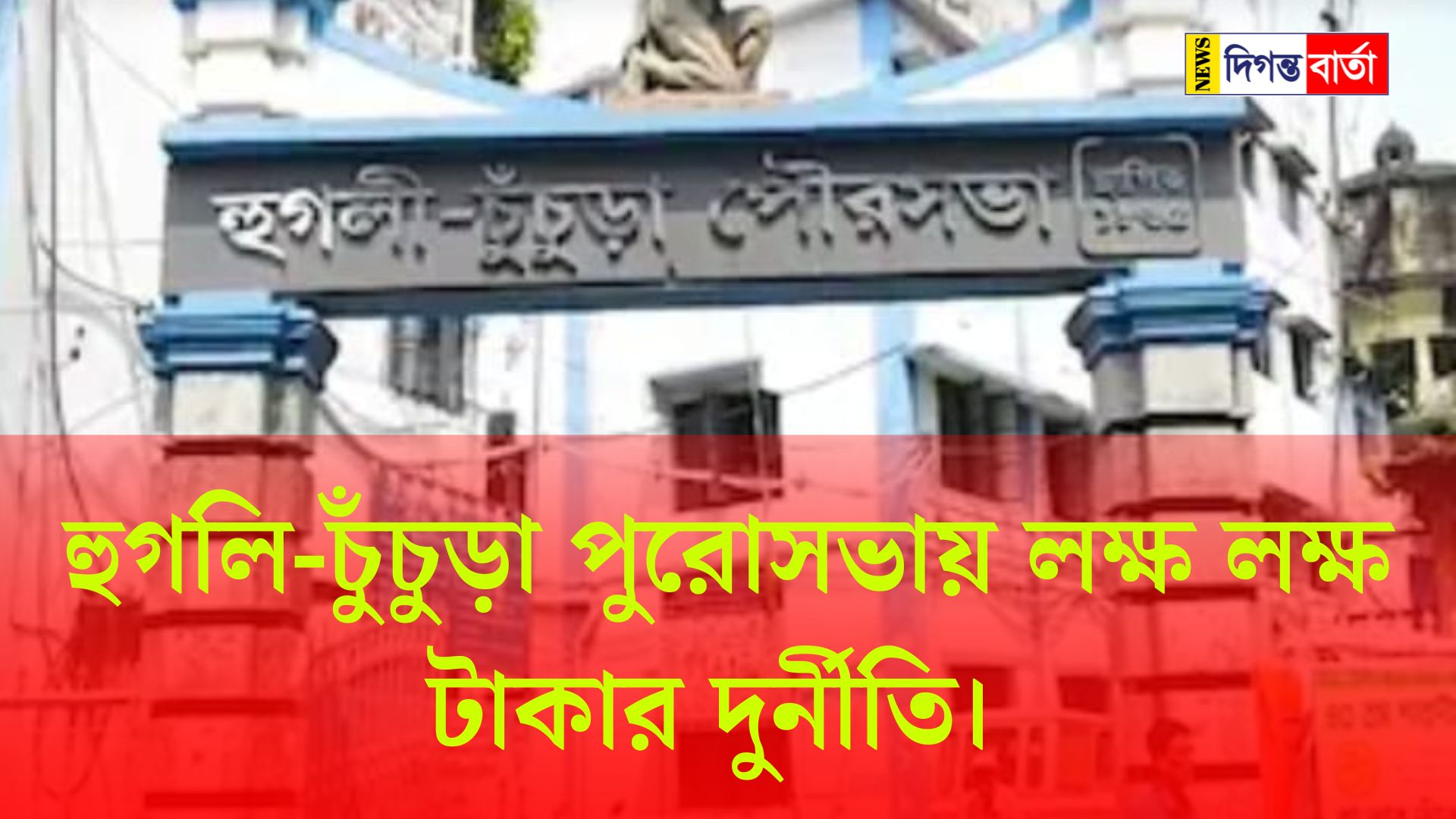 Corruption of lakhs of rupees in Hooghly-Chinchura Puro Sabha