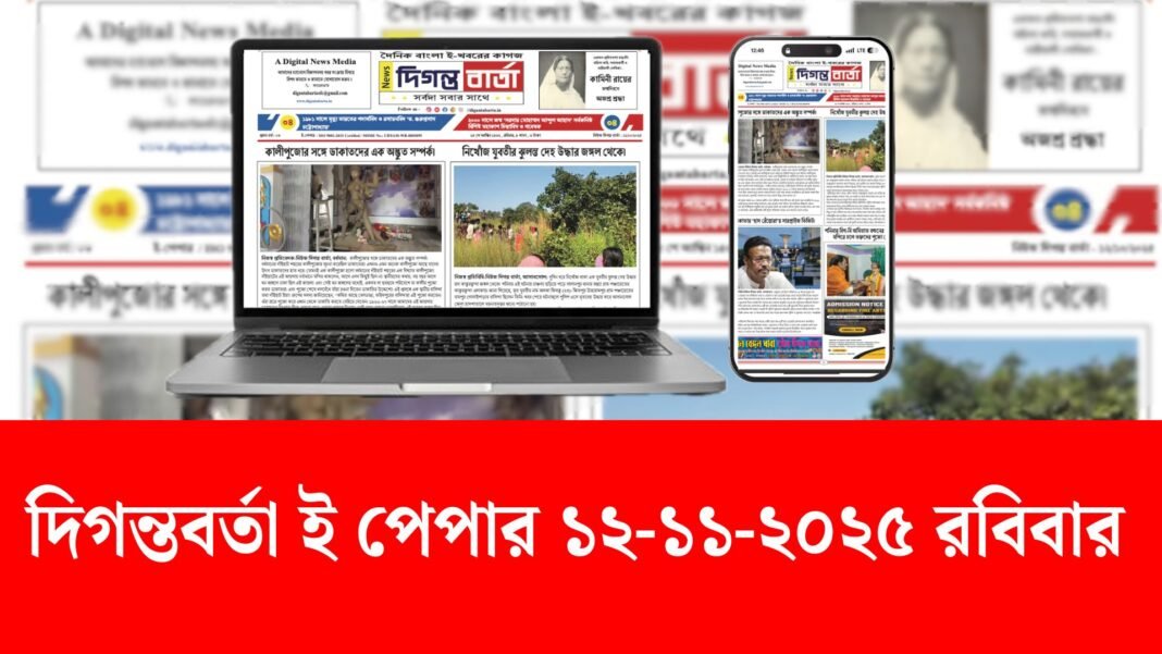 Digantabarta epaper